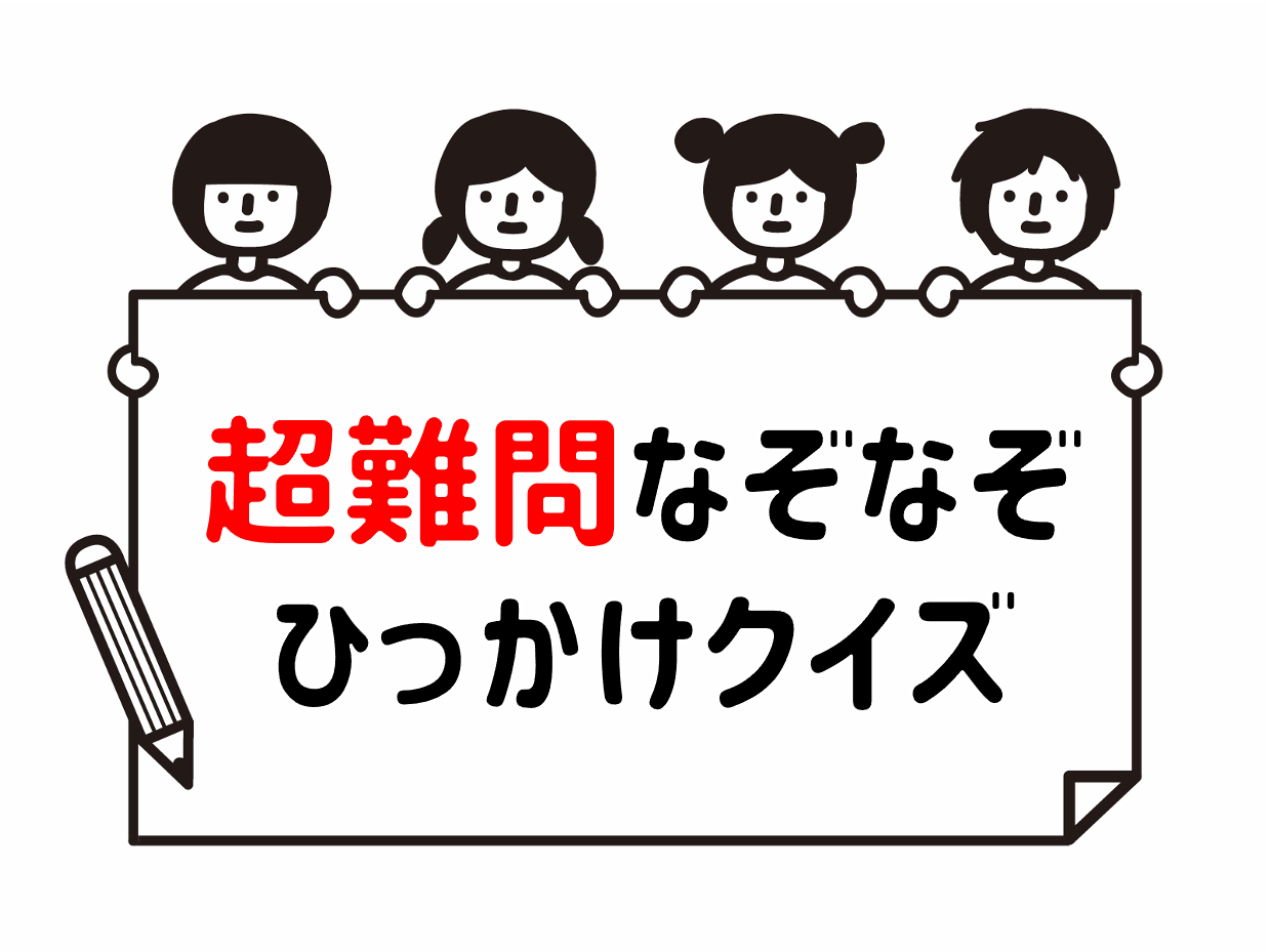 世界一難しいひっかけ問題の正解と罠｜正解率1%の心理的トリックを徹底解説