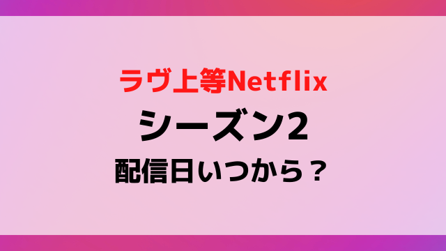 【2026年最新】『ラブ上等2』配信日がついに決定！注目のキャストと解禁スケジュールを徹底追跡