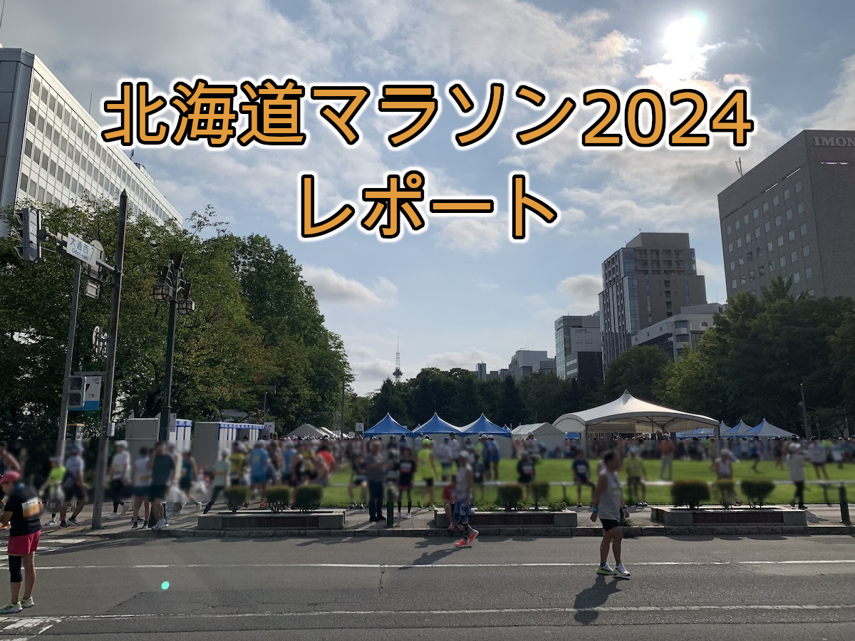 北海道マラソン異例のコース変更？真夏の激走に走者騒然の舞台裏