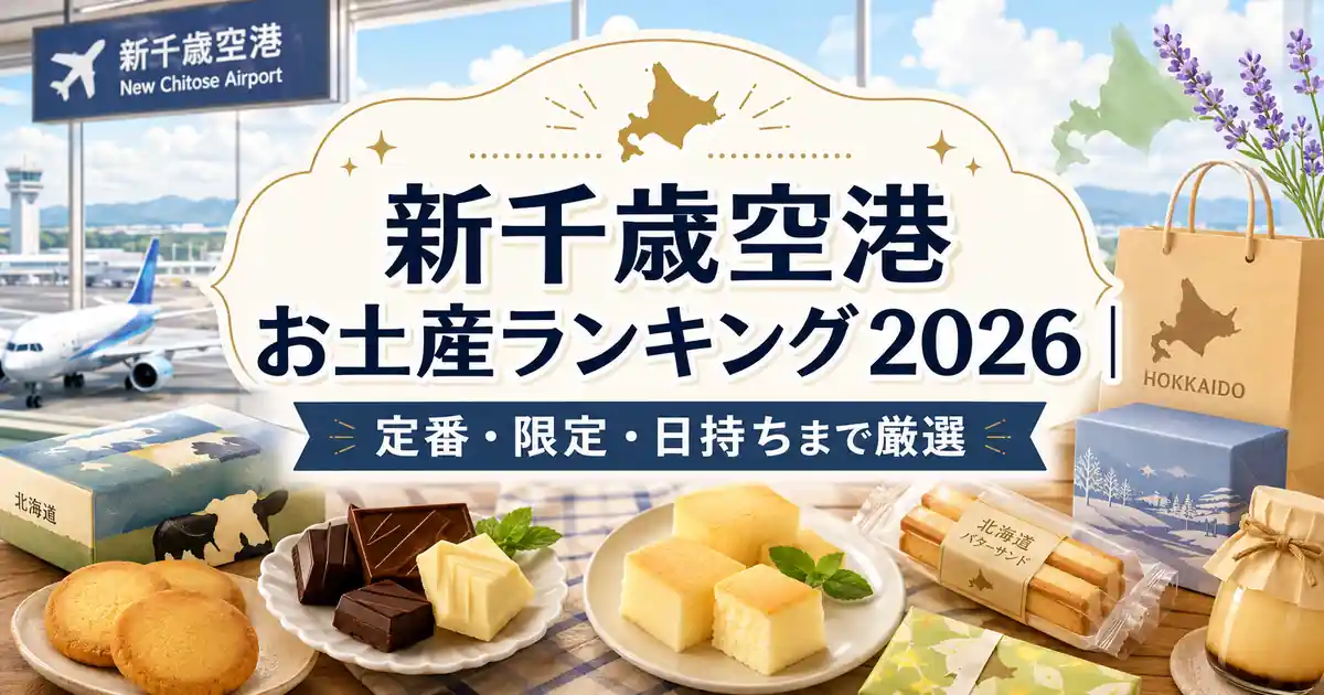 【2026年最新】新千歳空港でいま本当に買われているものは？定番の裏に隠れた限定スイーツと激売れ土産の最前線