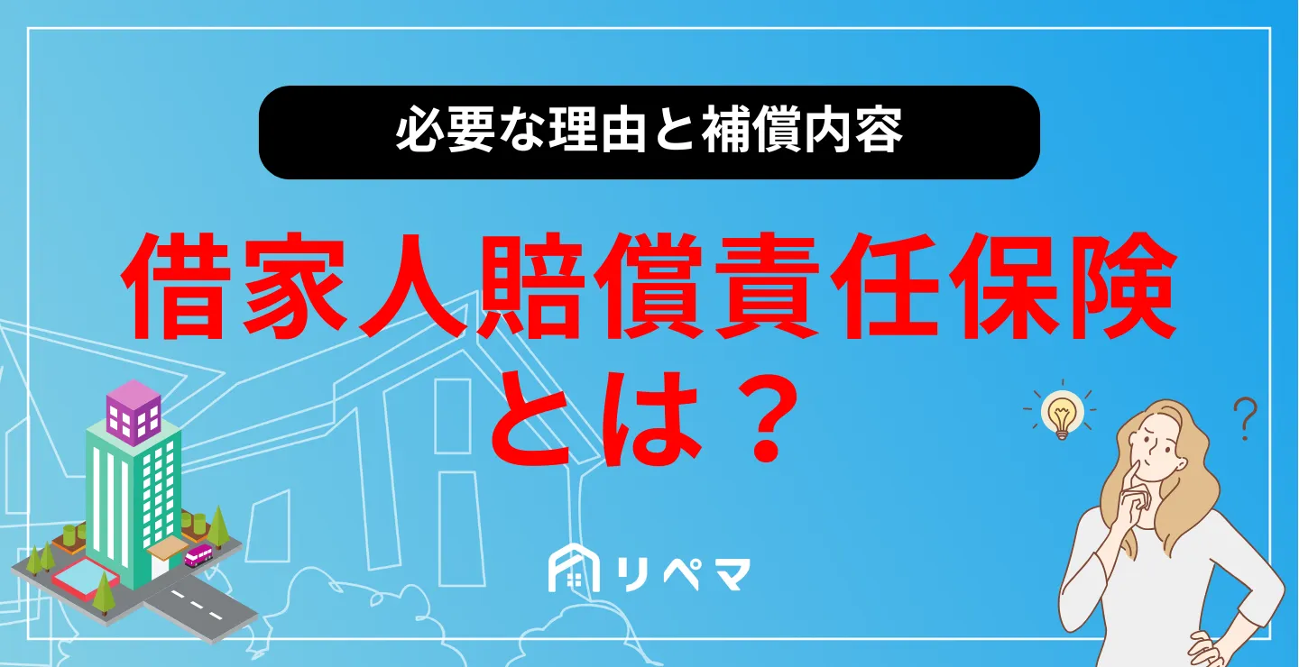 借家人賠償責任保険とは？火災保険との違いと大家トラブル防ぐ必須知識