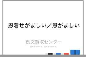 【最新】 恩 着せ が まし い 意味 Tiktok話題の動画 #848
