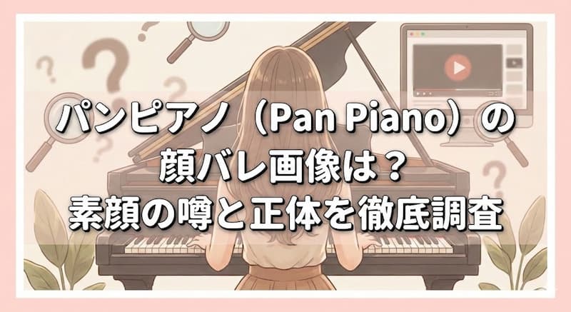 Pan Pianoの素顔と顔バレ写真の真偽！顔出ししない決定的な理由