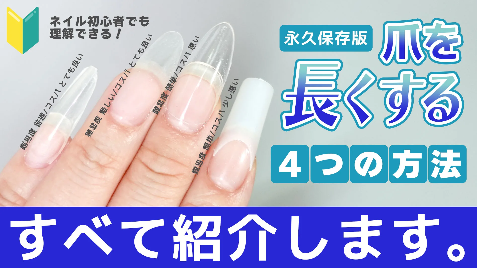 ネイル長さ出し完全比較！種類別の値段と持ち・自爪への負担【2026】