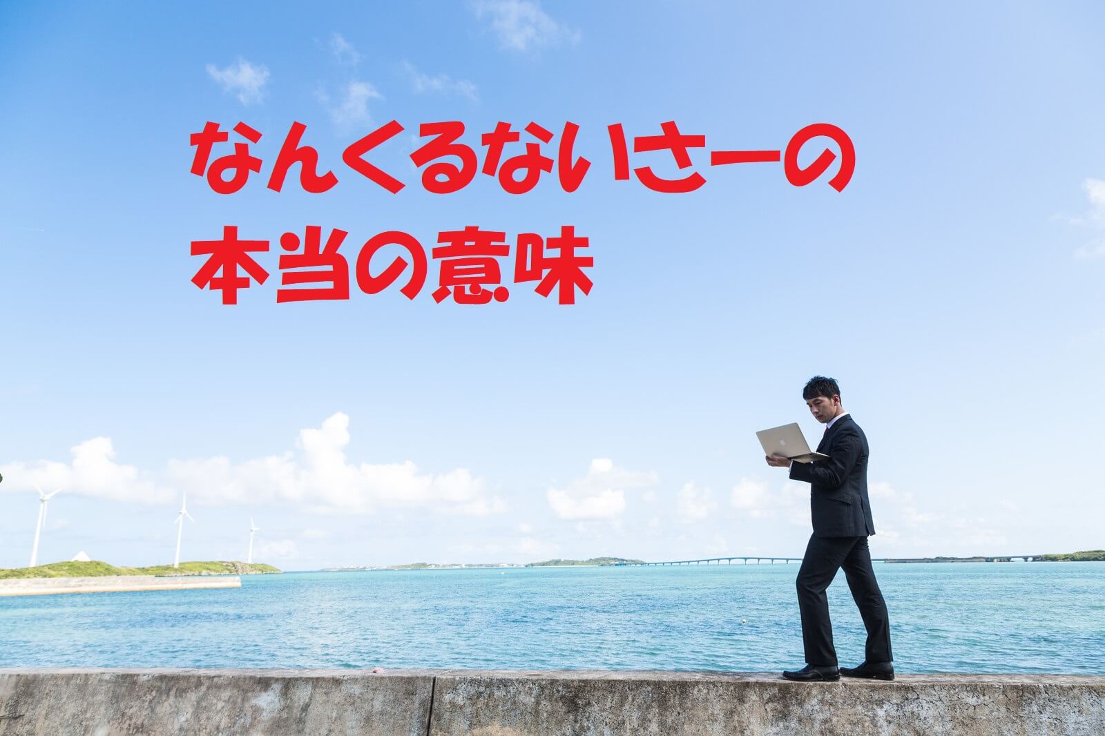 「なんくるないさー」本当の意味とは？知られざる前句と誤解の真相