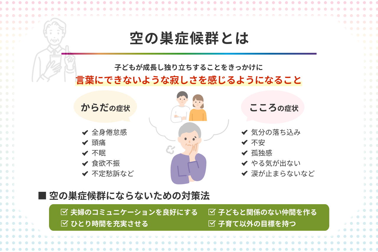 子ども巣立ち後の喪失感…空の巣症候群の症状とうつ病の違い・克服法
