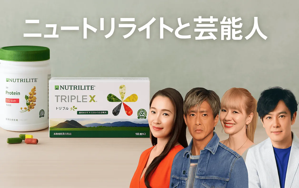 ニュートリライト愛用の芸能人は誰？噂の真相と公式契約者を徹底調査
