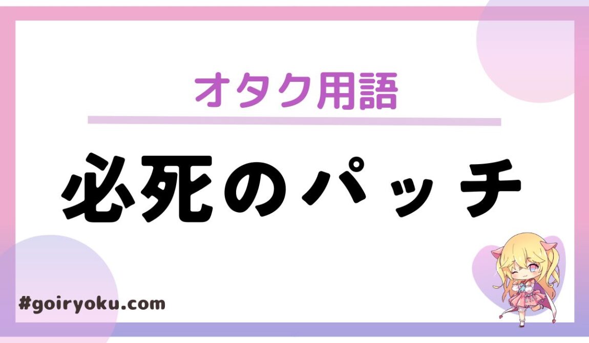 【2026年解剖】「必死のパッチ」の意味と語源とは？泥臭い言葉が現代社会で共感を集める理由