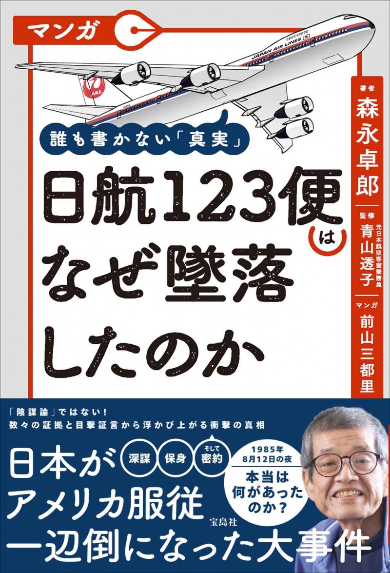 日航機墜落事故の陰謀論を徹底検証！自衛隊説と圧力容器破損の真相