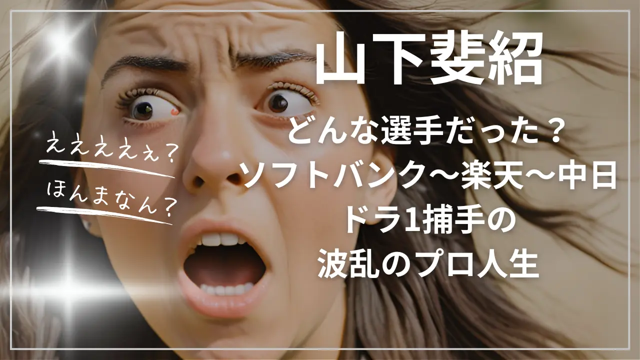 ドラフト1位の光と影を超えて——山下斐紹が手に入れた独自の「捕手論」と、2026年に魅せる新たな挑戦の全貌