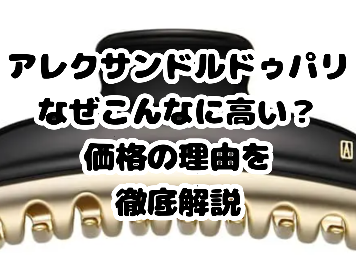 アレクサンドルドゥパリはなぜ高い？数万円の価値と職人技の真相