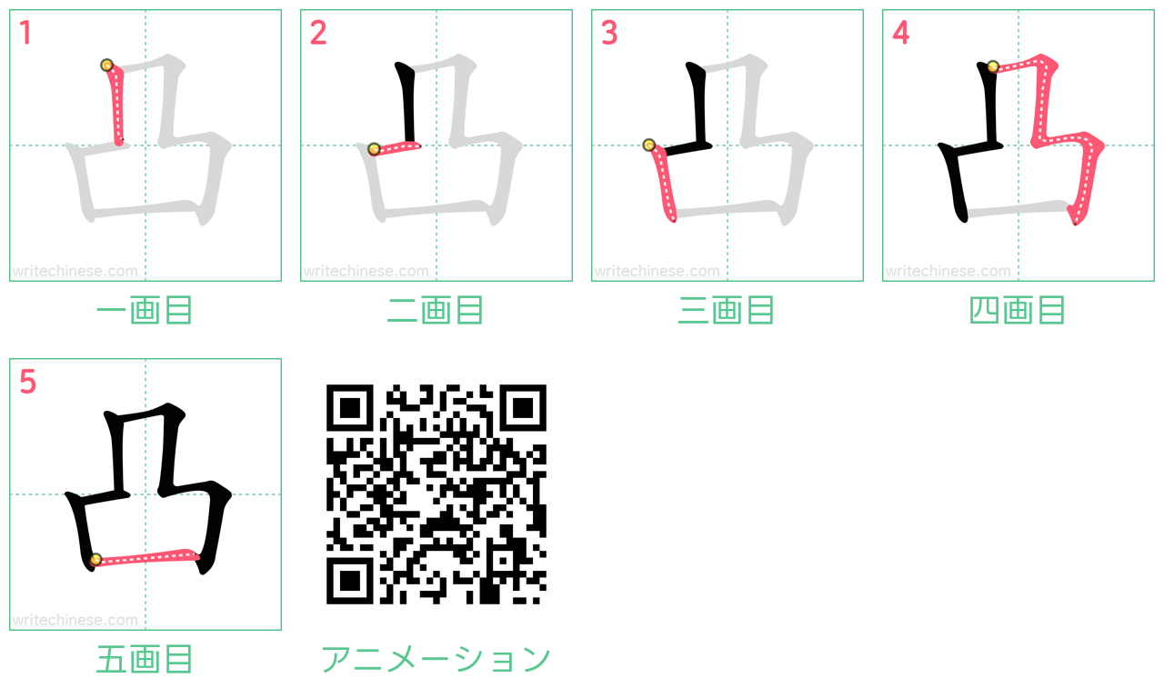 凸の書き順で9割が勘違い？1画目の正解と凹との違い・覚え方を徹底解説