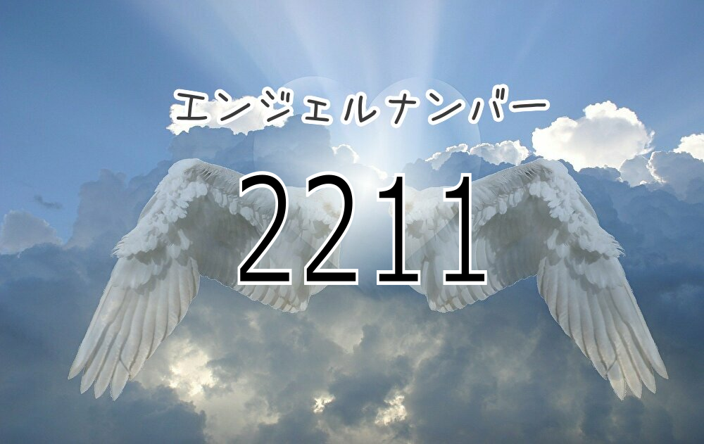 エンジェルナンバー2211の真実｜ツインレイ急展開と警告の全貌