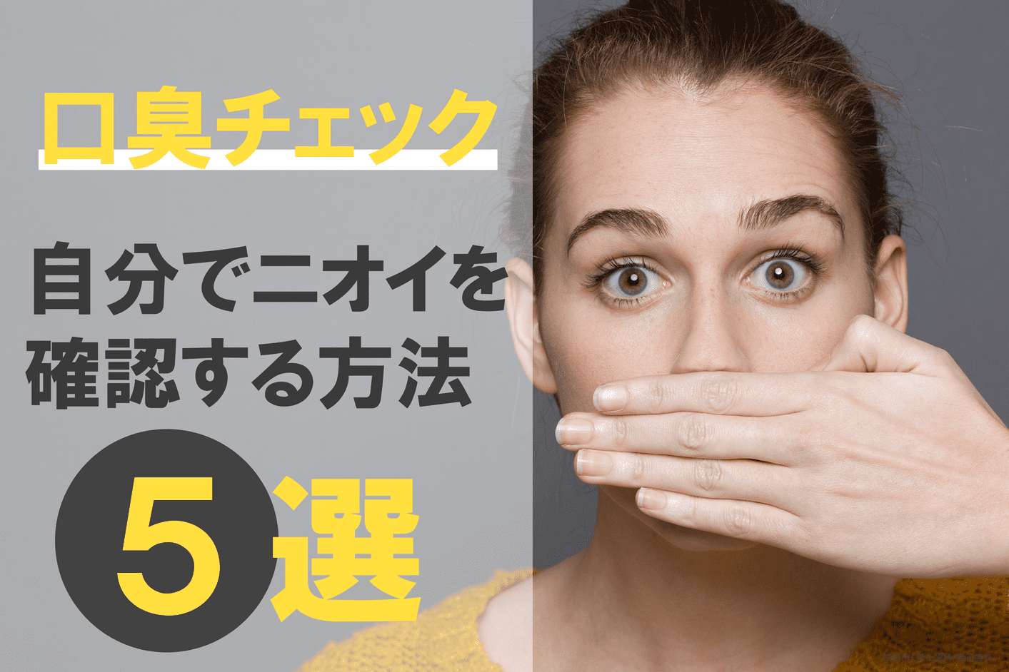 自分の息は大丈夫？今すぐ試せる口臭確認方法と原因別セルフケア術