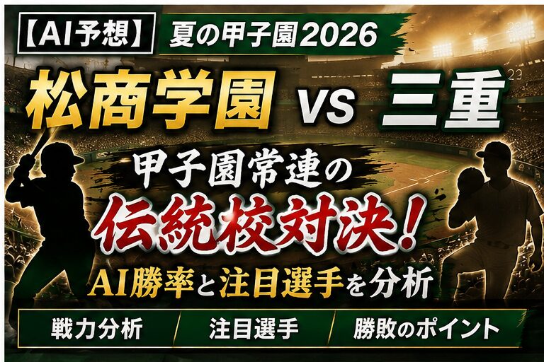 松商学園が甲子園で見せる「名門の革新」——伝統の機動力と最新データ野球が織りなす2026年夏の衝撃