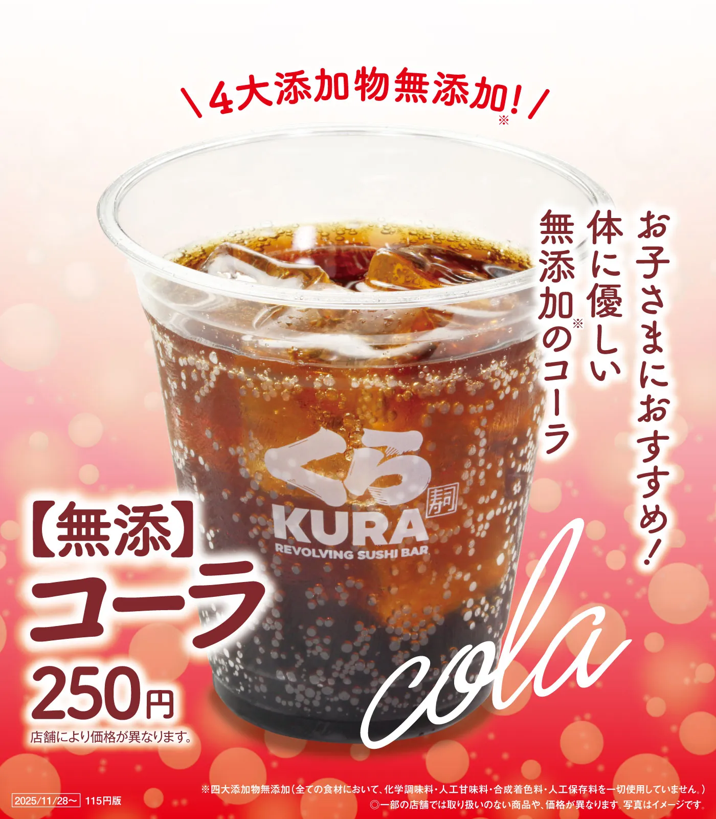 くら寿司のコーラに驚きの声！米麹シャリコーラの評判と2026最新事情