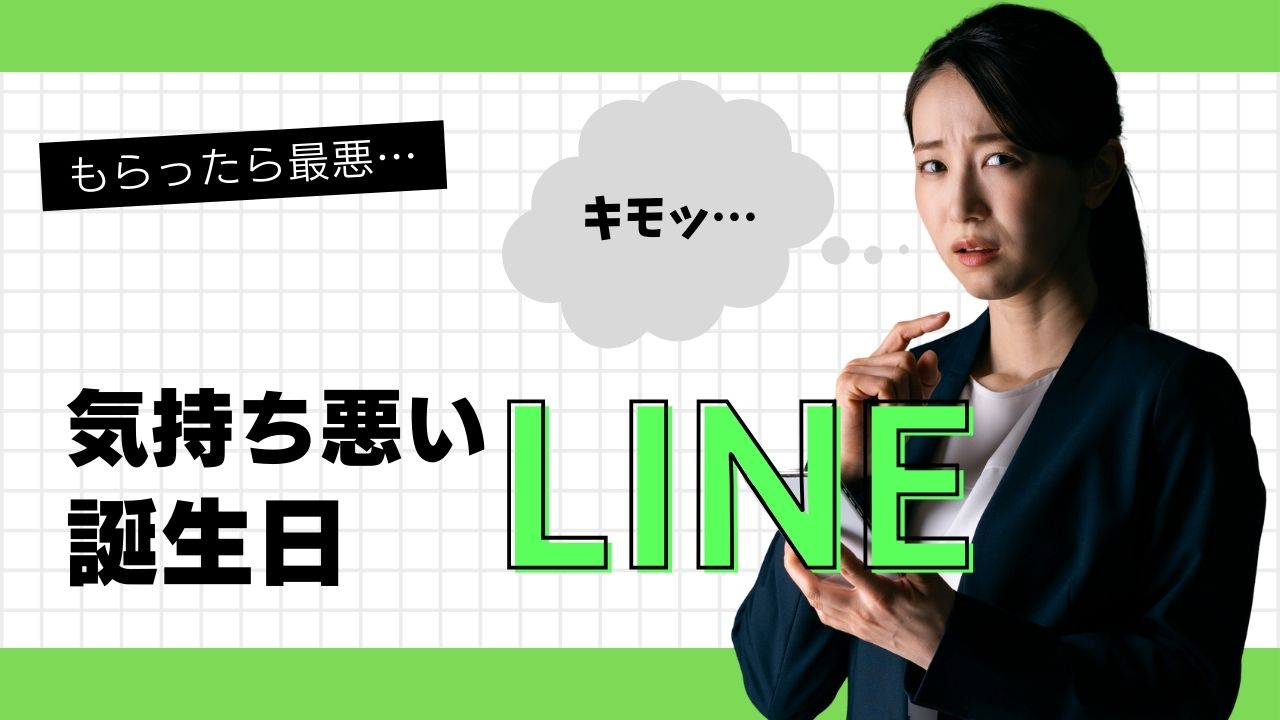 誕生日Lineが気持ち悪い理由とは？0時送信の男性心理とスマートな対処法