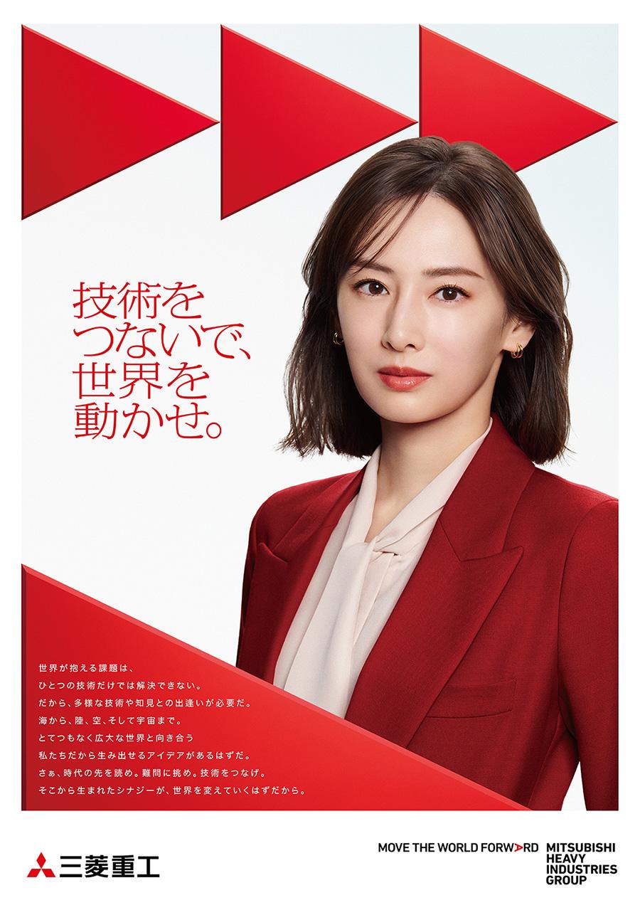 三菱重工新Cmに北川景子起用！脱炭素社会への挑戦と独占撮影秘話