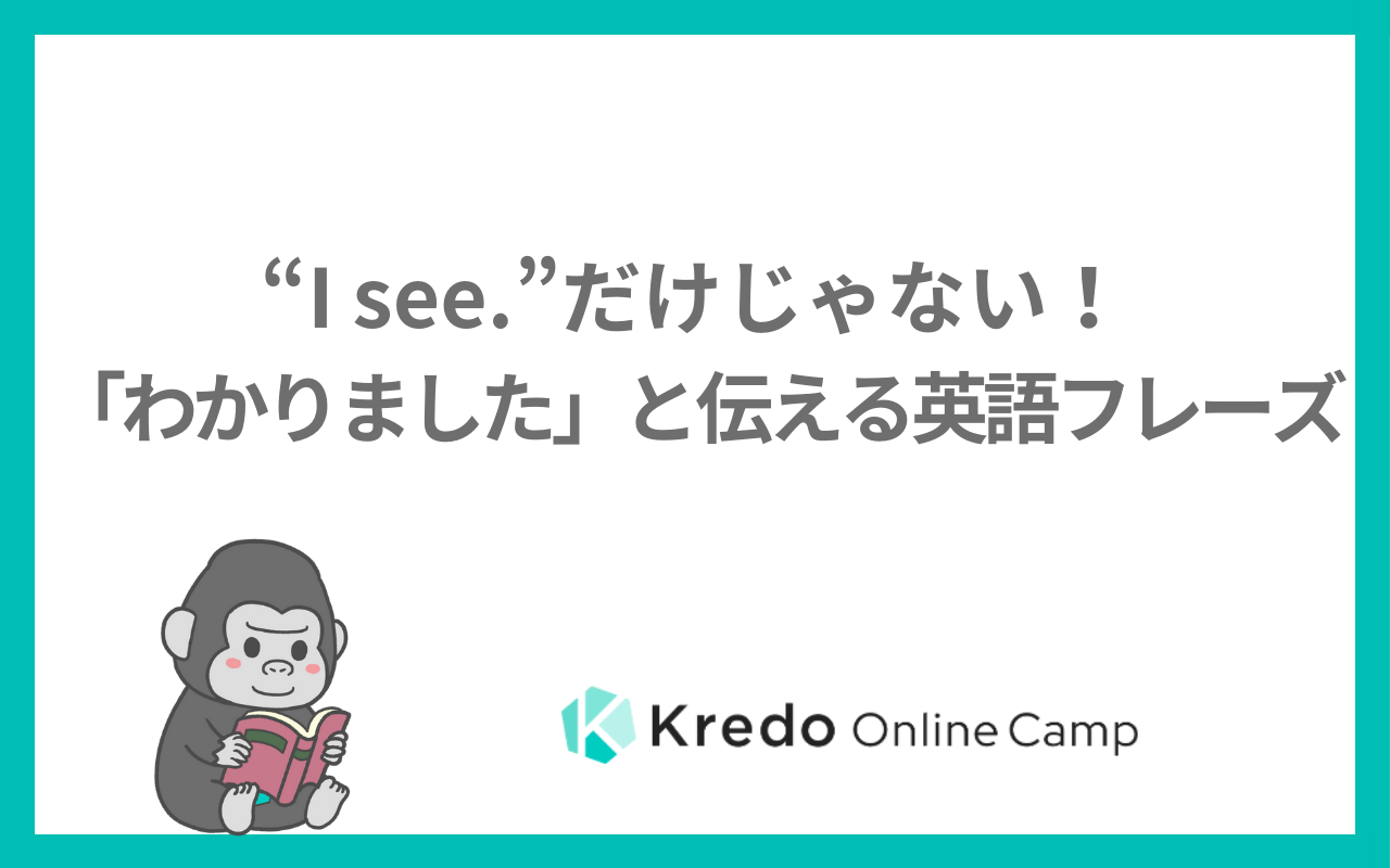 英語で「わかりました」は失礼？ビジネスで絶対に失敗しない使い分け徹底解説