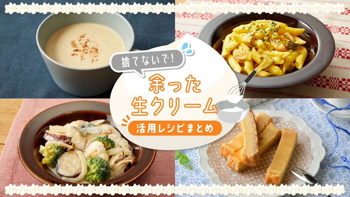 余った生クリーム救済レシピと冷凍術！少量から大量消費までプロが徹底解説