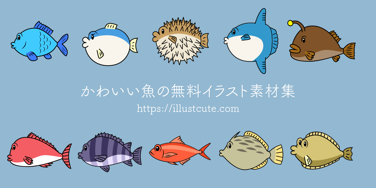 かわいい魚イラスト無料素材と描き方！商用フリー人気デザイン徹底解説