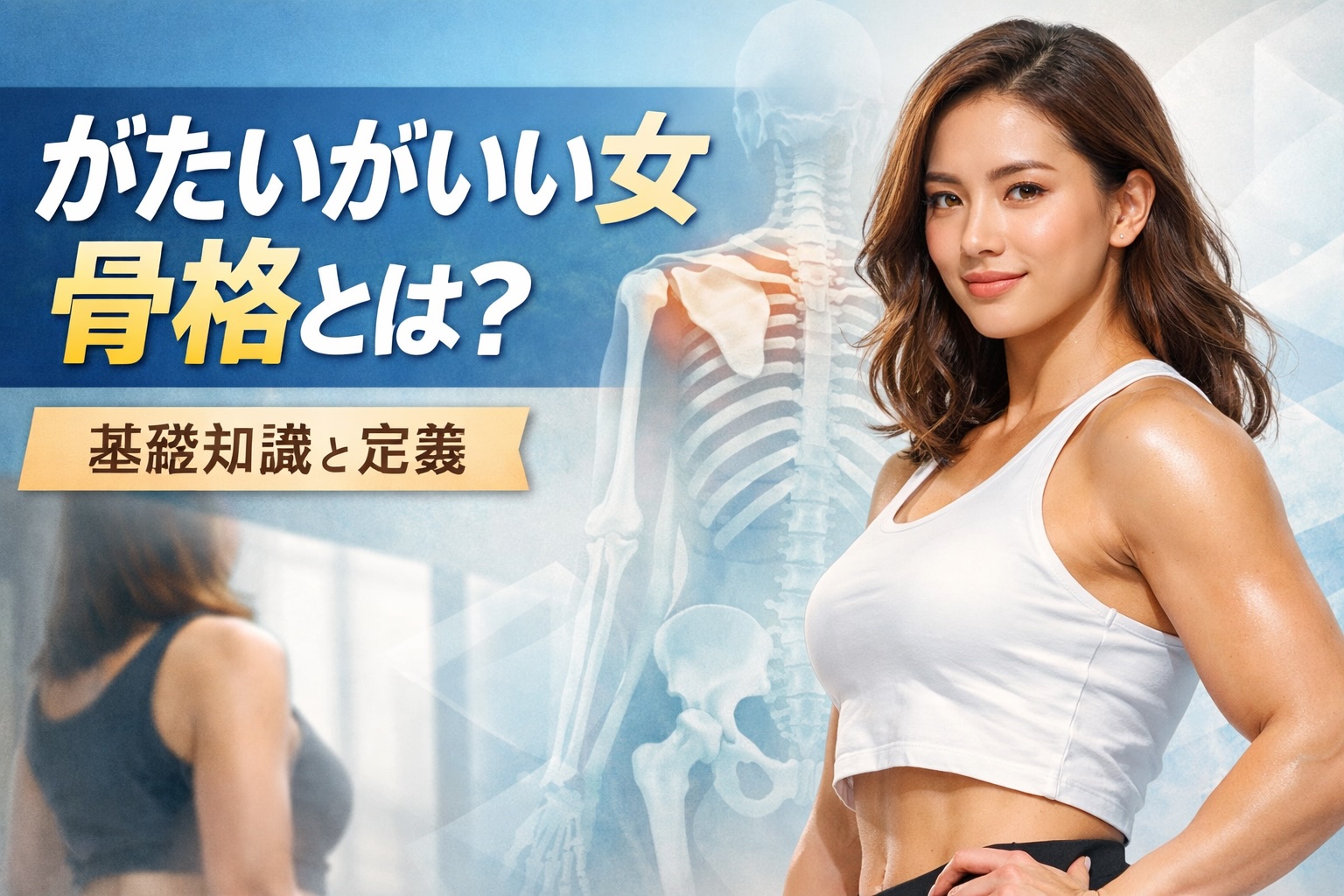 【2026年最新トレンド】「華奢＝美」の時代は終わった。なぜ今“がたいがいい女”が圧倒的な支持と憧れを集めるのか？
