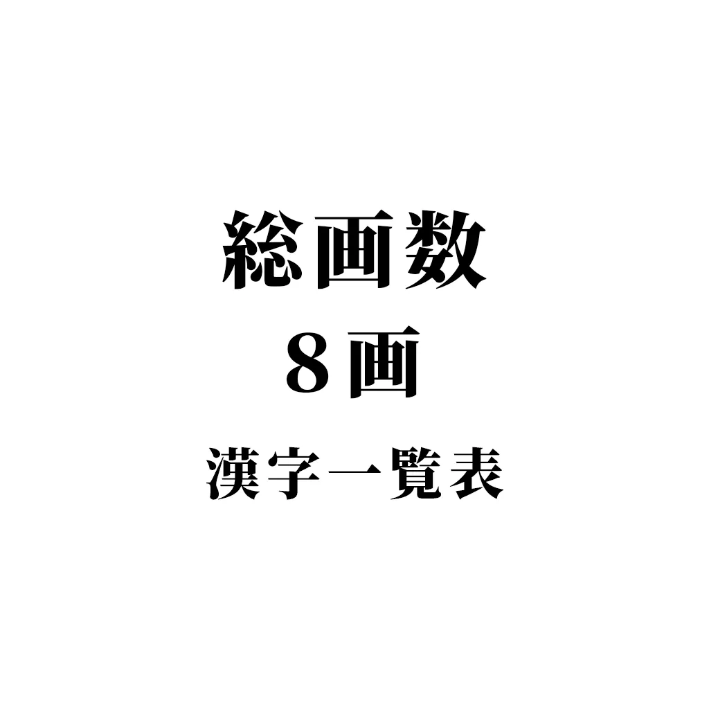 八画の漢字が名付けで圧倒的人気を誇る理由と姓名判断の盲点をプロが検証