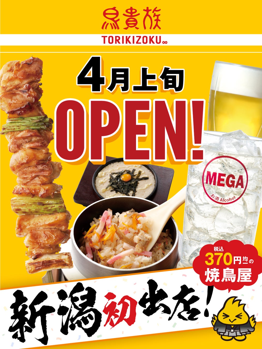 ついに鳥貴族が新潟初上陸！なぜ今まで未進出？話題の真相を追う