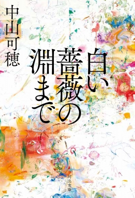 Snsで異例の爆発的ヒット。『白い 薔薇 の 淵 まで』が現代人の心を狂わせる理由――2026年最大の文学的ミステリーに迫る
