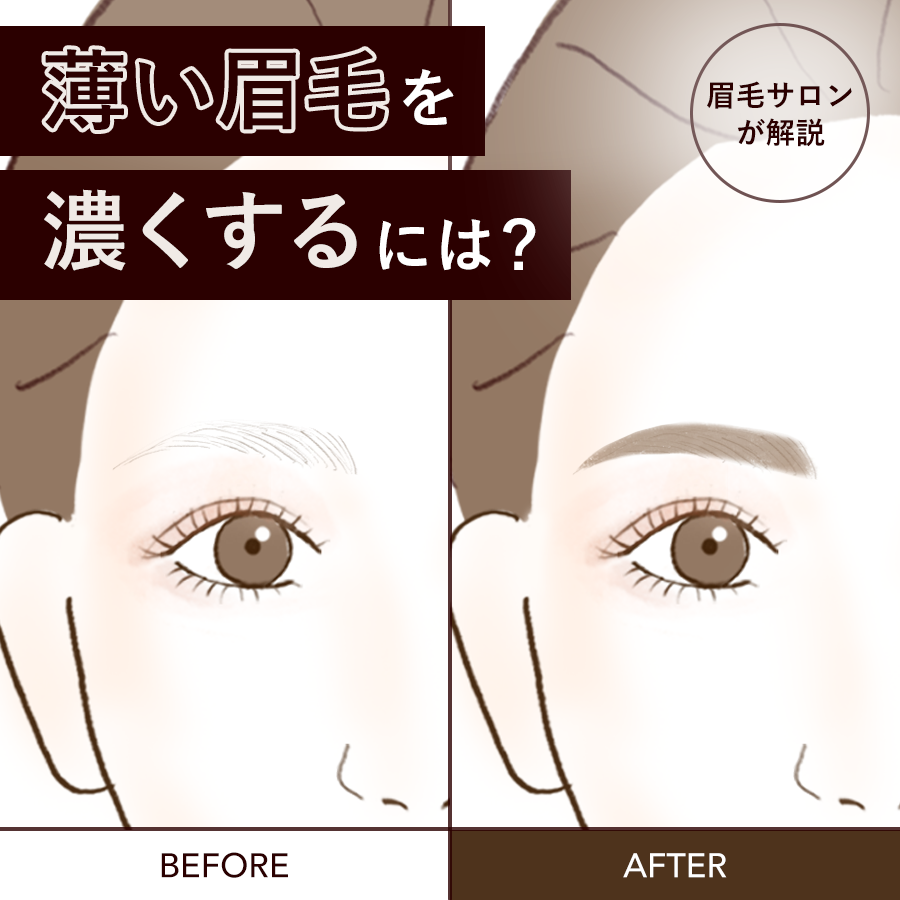 薄い眉毛を濃くする方法2026！噂の真相と自眉を育てる全手順