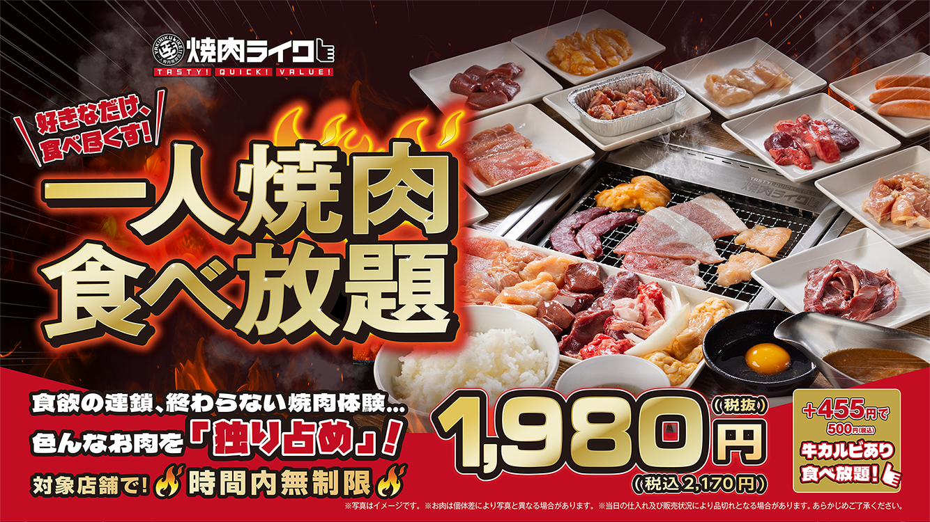 【2026年最新】「ひとり焼肉」の常識が崩壊？焼肉ライクの限界突破「メガ食べ放題」に連日大行列ができる本当の理由