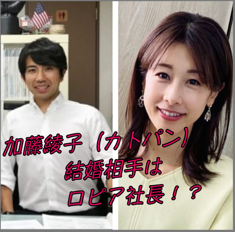 カトパン夫の「ロピア」が世界進出へ？加藤綾子の結婚相手・庄司大介氏の驚異的な手腕と現在の夫婦仲