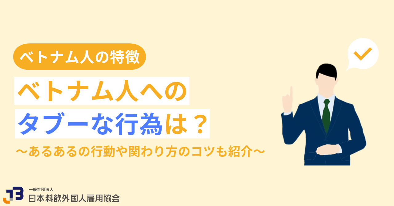 ベトナム人にしてはいけないこと7選！現場のNg行動と最新マナー