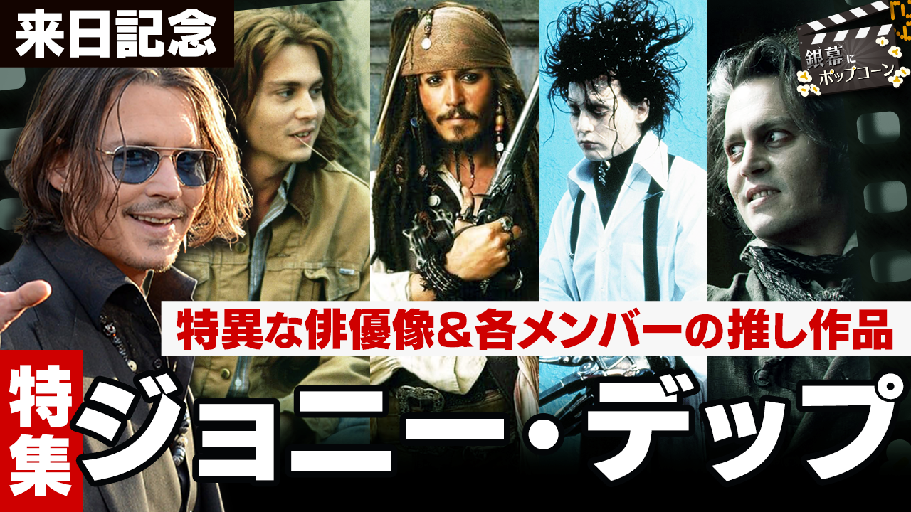 ジョニー・デップ傑作選！歴代名作ランキングと最新復帰作の全貌
