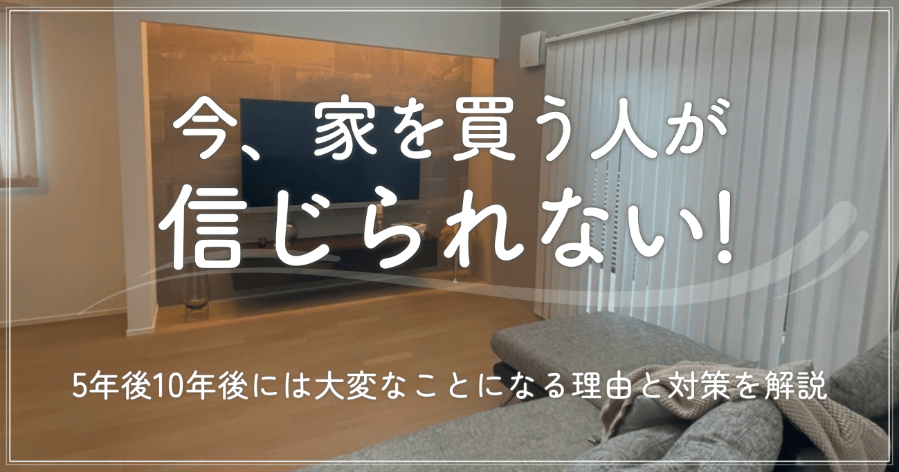 「今家を買う人が信じられない」5年後10年後の破綻危機と暴落の真相
