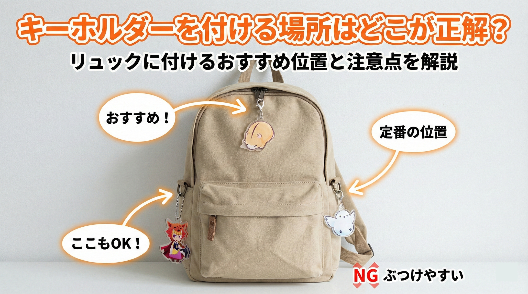 キーホルダーをつける場所はどこ？ダサ見えを防ぐ大人の最新正解
