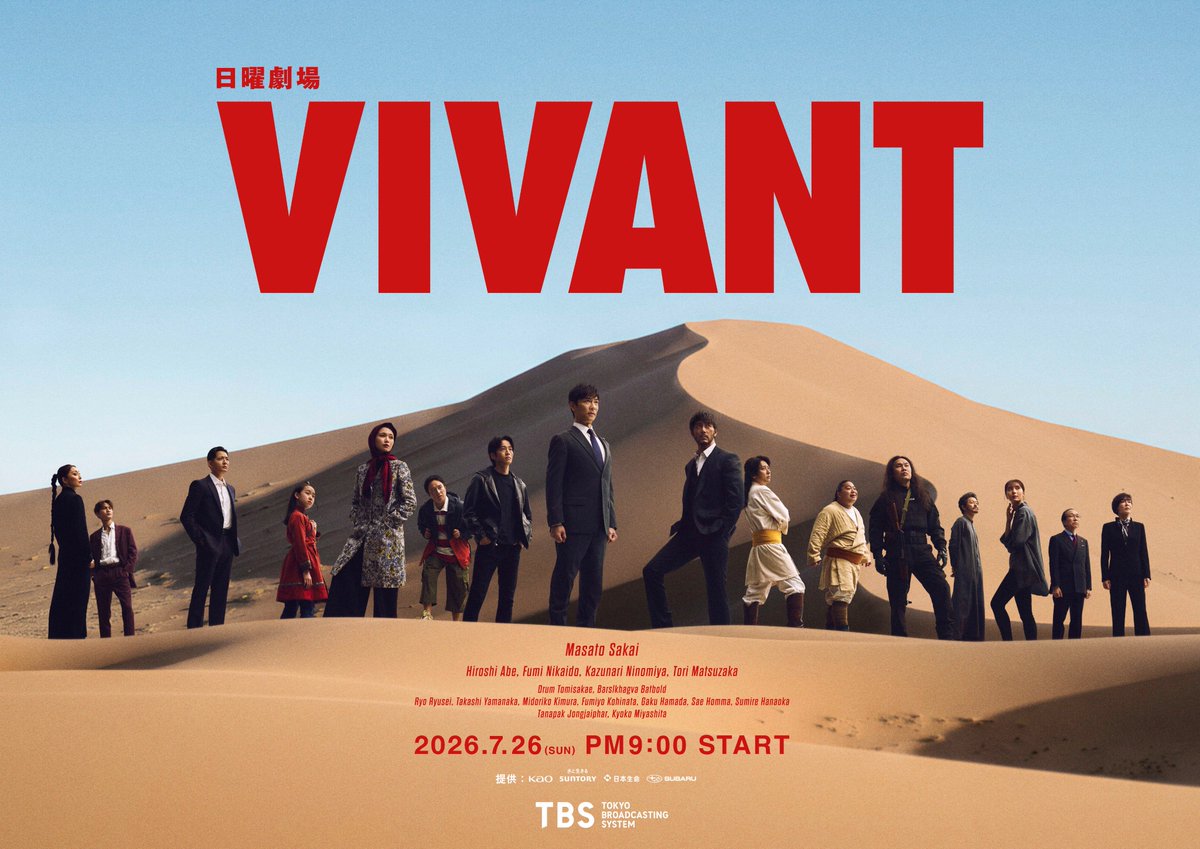 【2026年最新】『Vivant』が変えた地上波ドラマの常識――伝説の裏に秘められた超大作の真実と続編へのカウントダウン