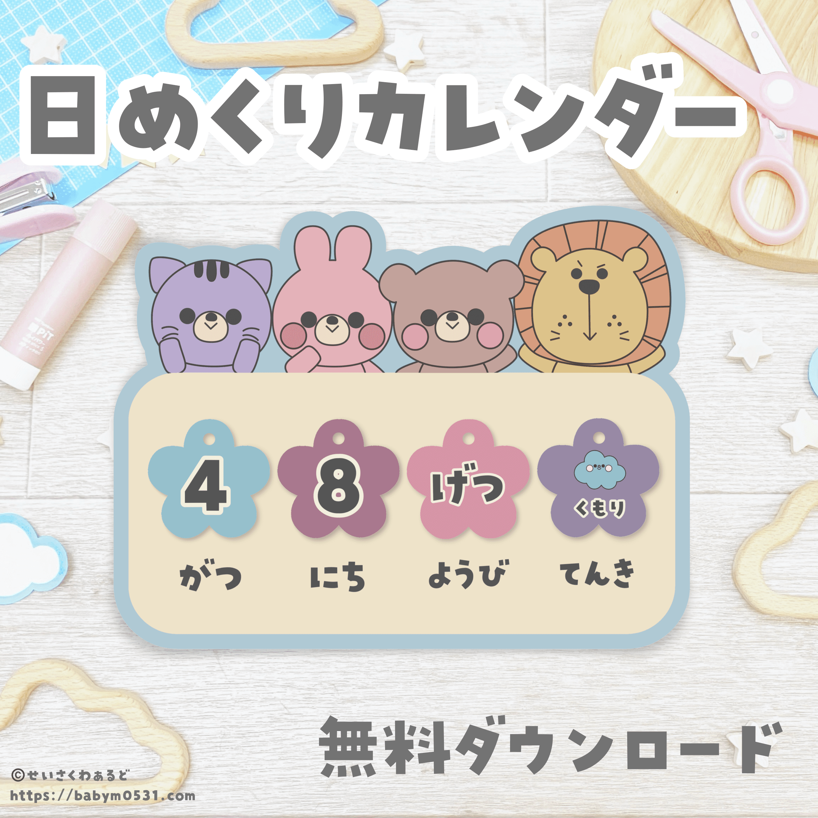 保育の日めくりカレンダー完全ガイド！ねらいと100均簡単手作り術