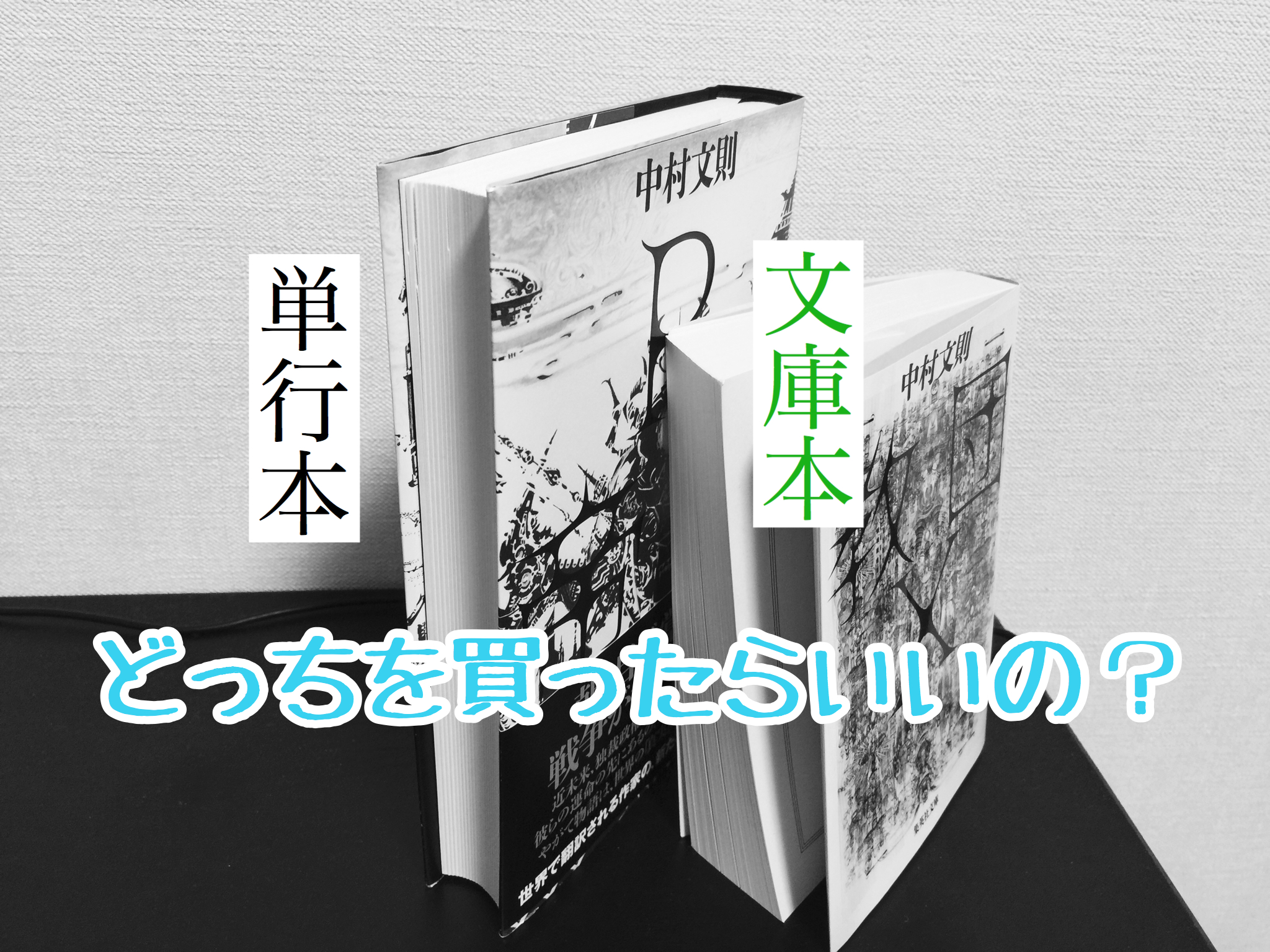 文庫本と単行本の決定的な違いとは？サイズ・値段や内容の違いを解説