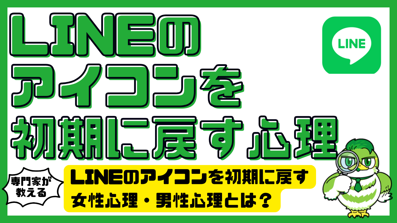 突然Lineアイコンを消す心理とは？初期化や真っ黒に潜む本音と対処法