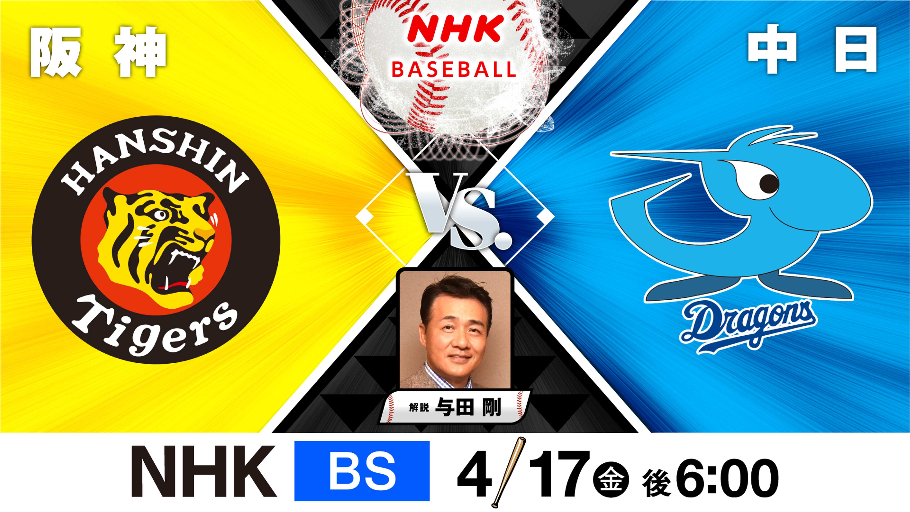 阪神対中日2026激突！予告先発と対戦成績から勝敗の深層に迫る