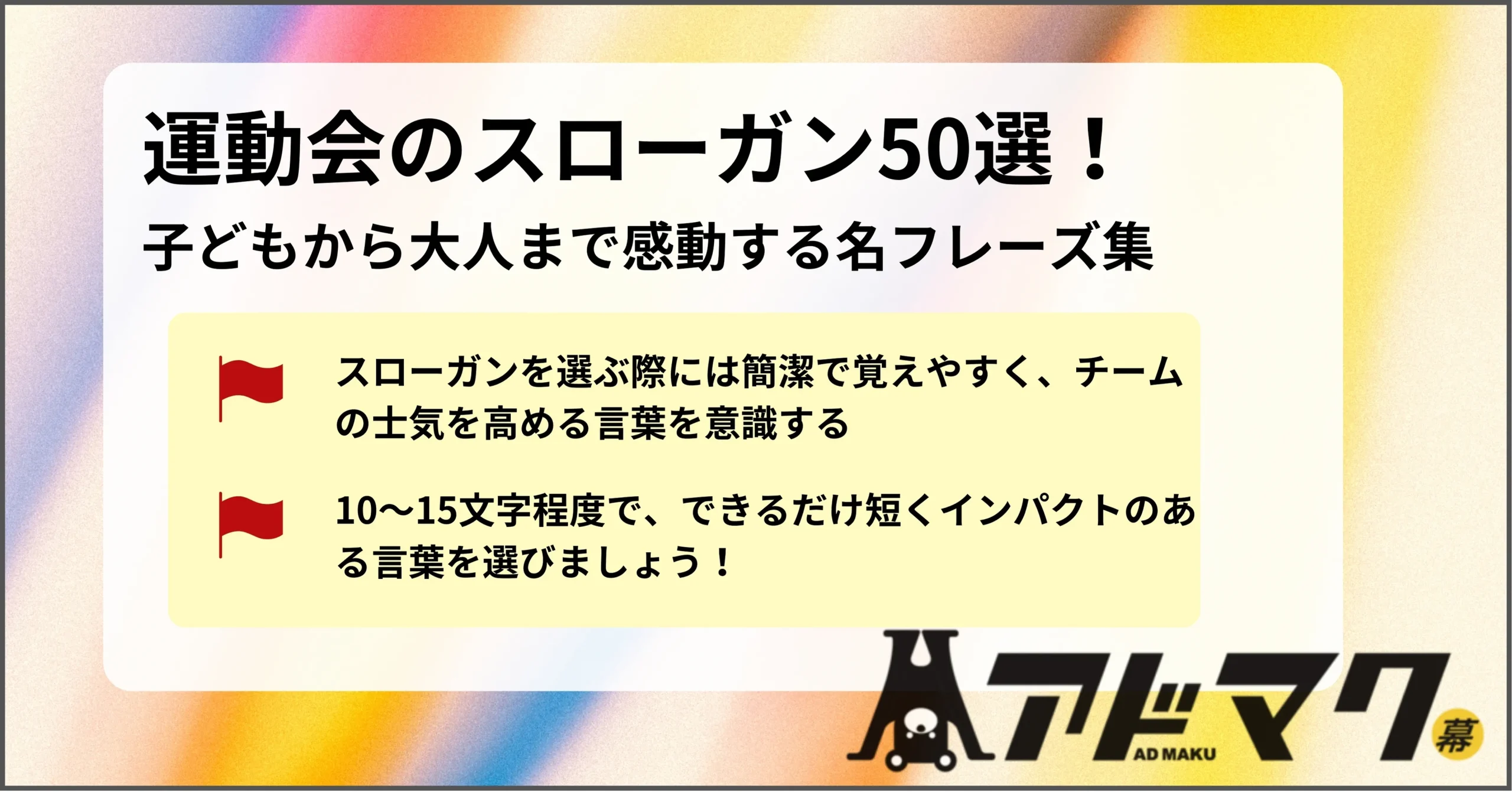 【2026最新】運動会スローガン傑作集！熱く響く四字熟語から英語まで