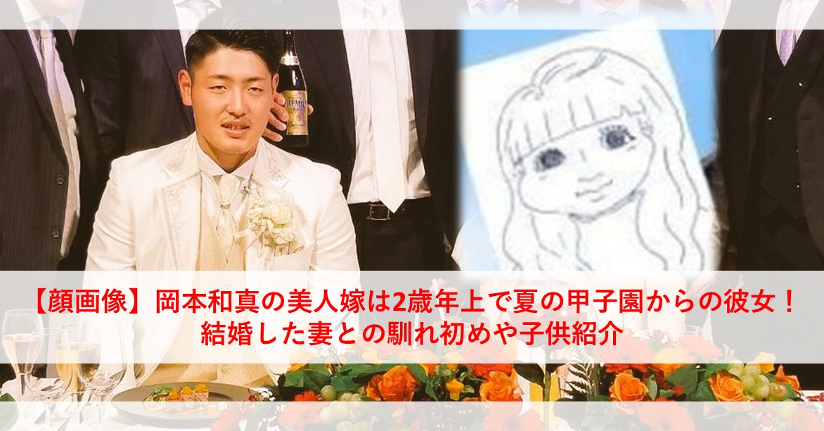巨人・岡本和真の嫁は誰？2歳年上美女との馴れ初めと早婚の真相