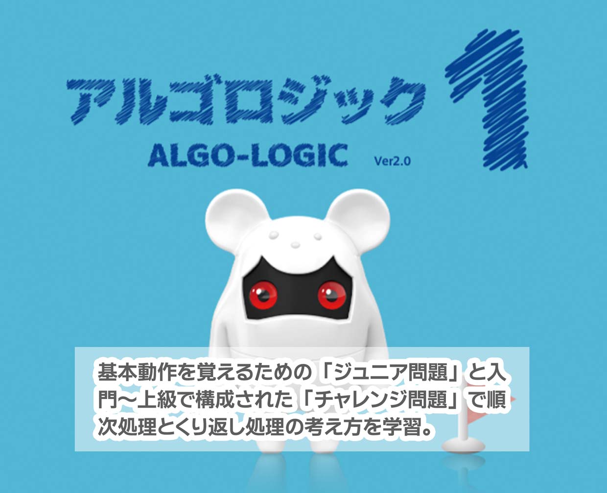 アルゴロジック完全攻略指南！無料ツールでプログラミング思考養成