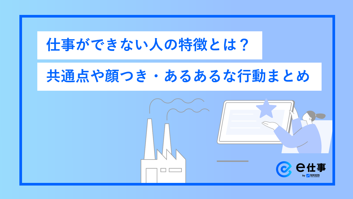 職場で浮く「仕事ができない女性」の特徴と心理｜イライラを断つ処方箋