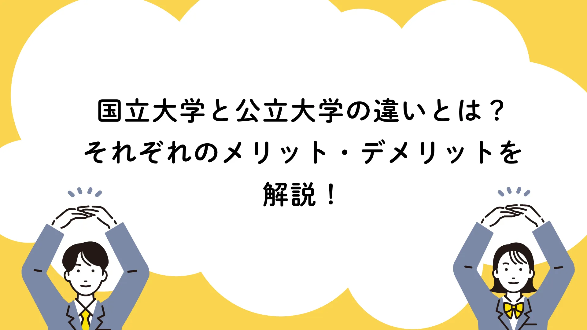 公立大学と国立大学の違いとは？学費・入試・就職の決定打を徹底比較