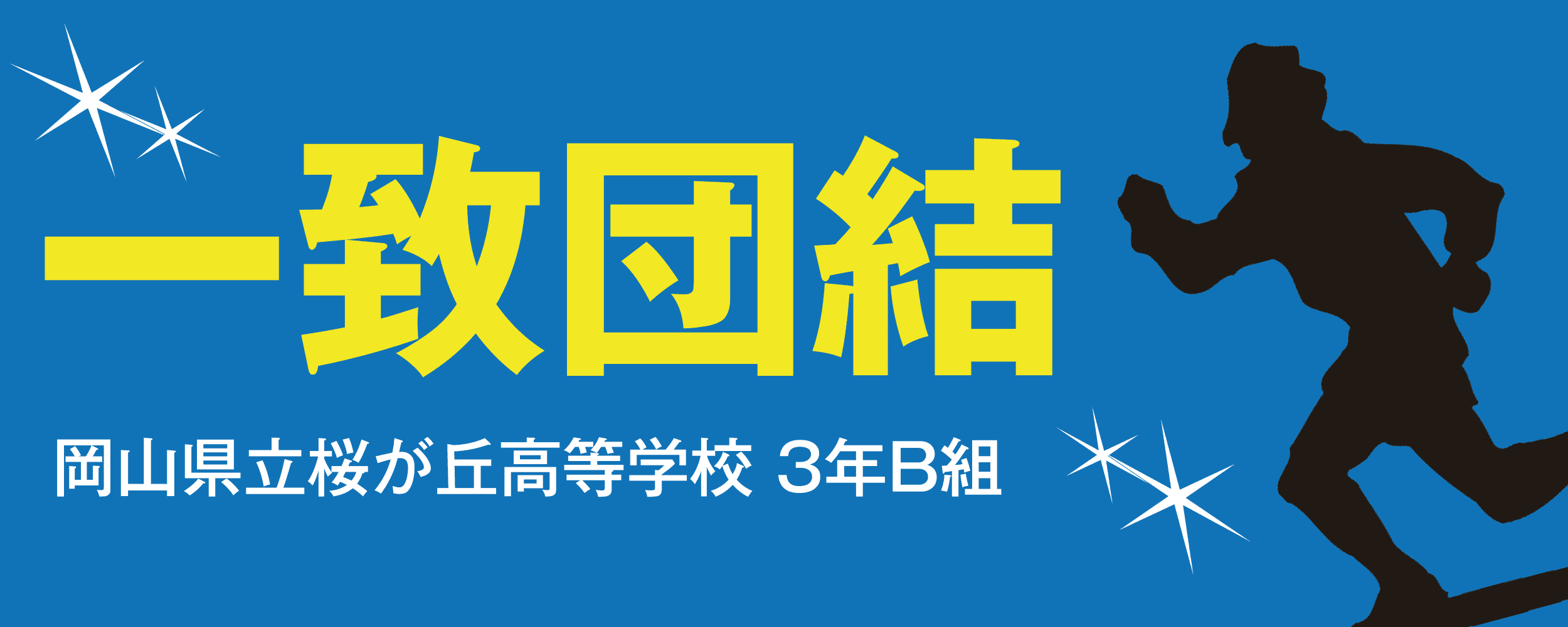 運動会スローガン四字熟語決定版！かっこいい意味一覧と差がつく選び方