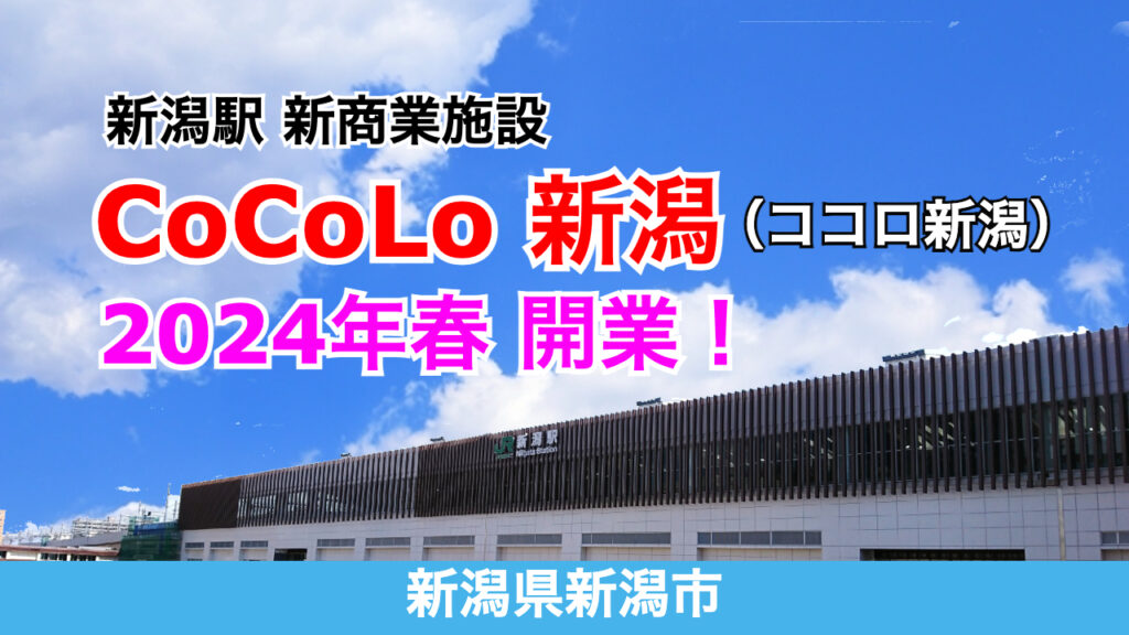 新潟駅の完全変貌から2年——「Cocolo新潟」が引き起こした地方都市再生のビッグウェーブと最新熱気