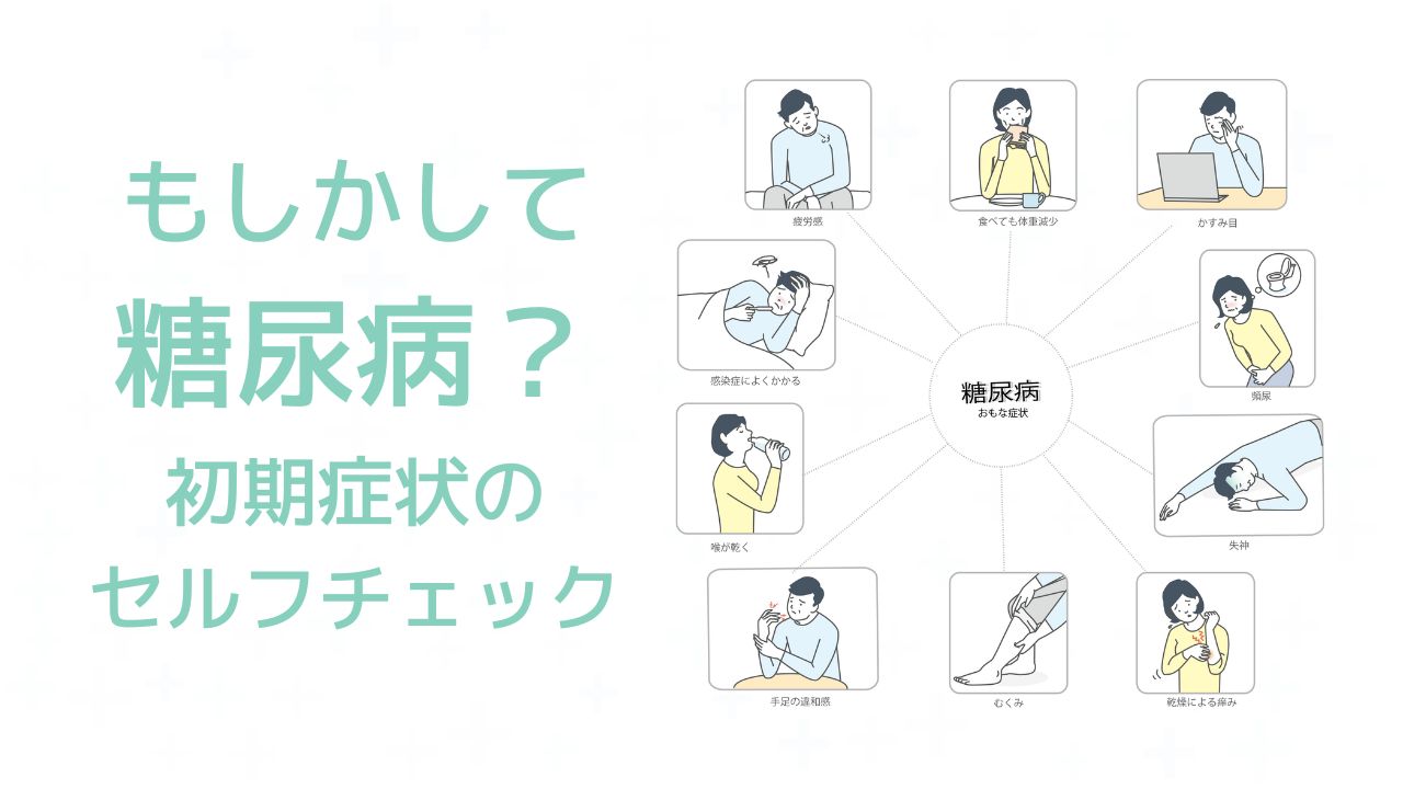 糖尿病予備軍の初期症状と危険な兆候｜手遅れ前に知るべき数値と改善策