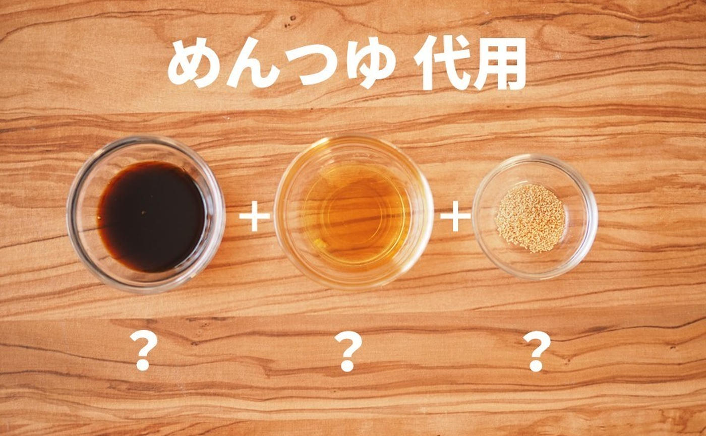 めんつゆの代わりは家にある調味料で！黄金比とプロ直伝の時短代用術